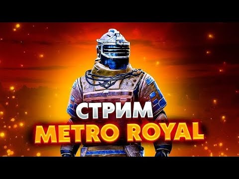 Видео: METRO ROYALE ИГРАЮ ВМЕСТЕ С ВАМИ ABU PUBG MOBILE