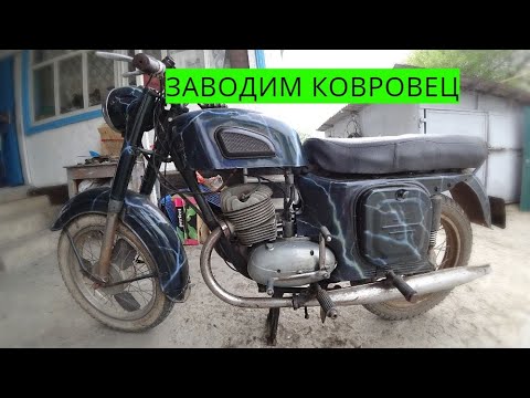 Видео: Заводим старенький ковровец