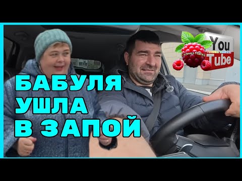 Видео: Ольга Уралочка /Бабуля ушла в запой /Обзор /Ольга Уралочка live 