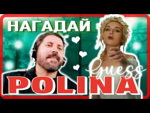 Видео: REACTION -Polina Gagarina - GUESS (Clip premiere 2024);  Полина Гагарина ― НАГАДАЙ