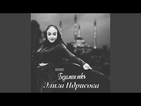 Видео: Безаман некъ (David Argunetta Remix)