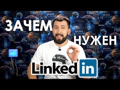 Видео: Как использовать LinkedIn на ВСЮ катушку! / Компания мечты и проверка людей