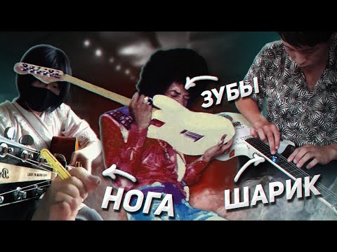 Видео: СУМАСШЕДШИЕ СПОСОБЫ ИГРАТЬ НА ГИТАРЕ