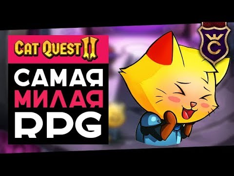 Видео: Самая Очаровательная РПГ ∎ Cat Quest 2 прохождение