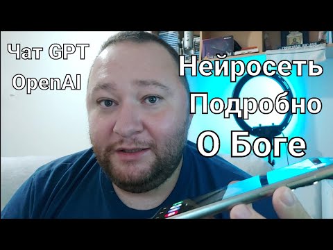 Видео: Разговор с Нейросетью о Боге - Чат GPT Часть 4. Намкод и Искусственный интеллект от OpenAI