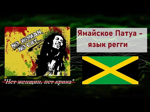Видео: Ямайское патуа - язык регги [Языки посвященных #2]