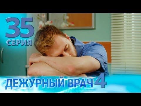 Видео: ДЕЖУРНЫЙ ВРАЧ-4 / ЧЕРГОВИЙ ЛІКАР-4. Серия 35