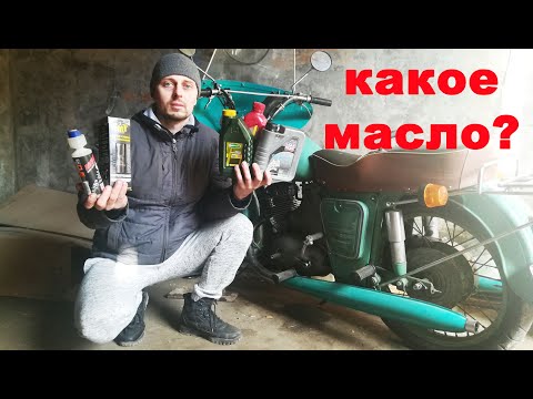 Видео: Масло для двухтактных советских мотоциклов