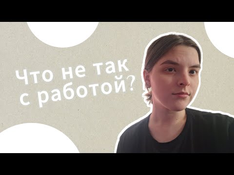 Видео: Мой опыт работы. Почему мне тяжело работать?