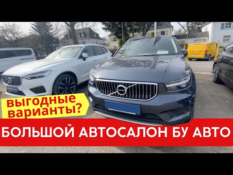 Видео: Большой автосалон б/у авто в Германии – есть ли выгодные тачки?