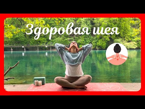 Видео: СТРЕТЧ для ШЕИ и ПЛЕЧ | Снимаем боль и напряжение за 10 МИНУТ