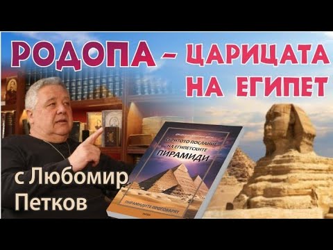 Видео: РОДОПА – ЦАРЬВА ЕГИПТА – гость Любомир Петков