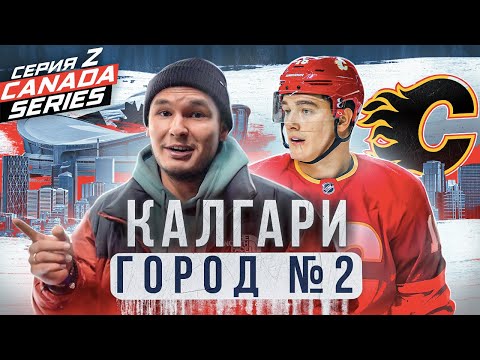 Видео: ЗАДОРОВ — как ЖИВЕТ КАЛГАРИ ФЛЭЙМС? ВСЯ ПРАВДА ПОЧЕМУ НХЛ НЕ ПУСТИЛИ НА ОИ/Ссора С МАККИНОНОМ