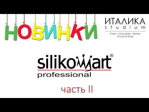 Видео: Распаковка новинок Silikomart из ассортимента Италики. часть 2 запись прямого эфира инстаграм