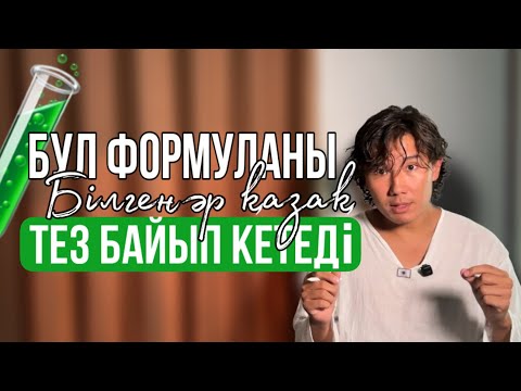 Видео: Бұл формуланы түсінген әр қазақ тез байып кетеді!