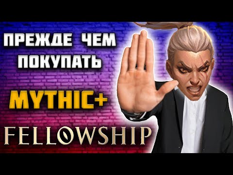 Видео: ПРЕЖДЕ ЧЕМ ПОКУПАТЬ FELLOWSHIP ПОСМОТРИ ЭТОТ ОБЗОР