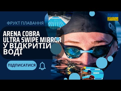 Видео: Arena Cobra Ultra Swipe Mirror у відкритій воді