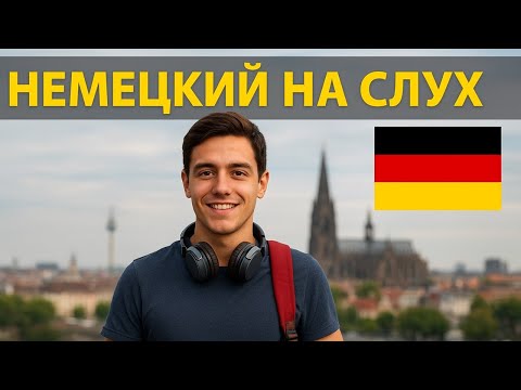 Видео: 🎧🇩🇪 Немецкий на слух: 100 Фраз для Повседневного Общения | Учим Немецкий Быстро