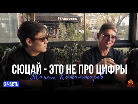 Видео: Сюцай не про цифры | Жанат Кожамжаров | 3 часть