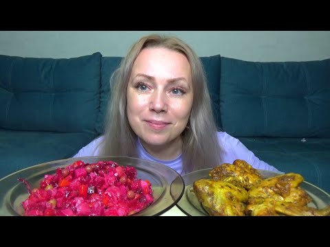 Видео: МУКБАНГ КРЫЛЬЯ КУРИНЫЕ, САЛАТ ВИНЕГРЕТ/// Mukbang легкий ужин/Еда на камеру/не АСМР.