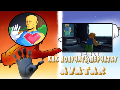 Видео: как получить перчатку AVATAR в Slap Battles