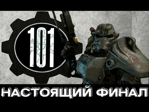 Видео: Fallout 4 - Секрет Убежища 101