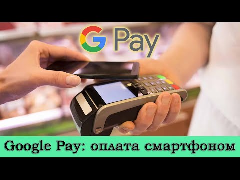 Видео: Google Pay - как пользоваться? Как установить и оплачивать покупки смартфоном вместо карты?