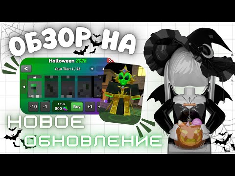 Видео: 🐈‍⬛обзор на новое хэллоуинское обновление!