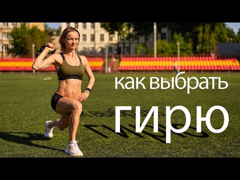 Видео: Как выбрать гирю девушке || Какую гирю купить