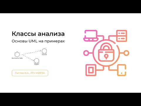 Видео: Диаграмма классов анализа