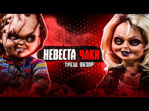 Видео: НЕВЕСТА ЧАКИ - Треш Обзор Фильма