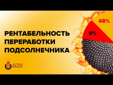 Видео: Считаем сколько можно заработать на отжиме масла из подсолнечника. Цены на оборудование.