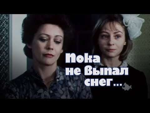 Видео: Пока не выпал снег (1984) драма