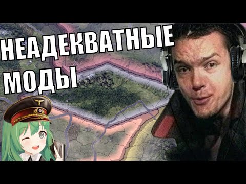 Видео: НЕАДЕКВАТНЫЕ МОДЫ В HOI4 (9)