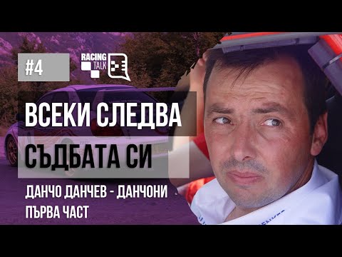 Видео: Еп. 4.1 | Данчо Данчев - Данчони: Всеки следва съдбата си - Първа част #racingtalkpodcast
