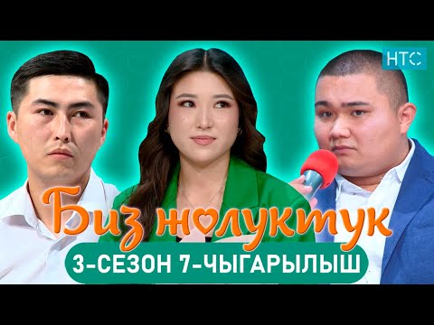 Видео: БИЗ ЖОЛУКТУК 3/7-ЧЫГАРЫЛЫШ #БИЗЖОЛУКТУК #НТС  @nts.kyrgyzstan