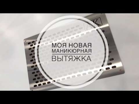 Видео: 🔥Обзор на мою новую маникюрную вытяжку🔥 AirKing