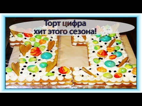 Видео: ТОРТ ЦИФРА КАК ПРИГОТОВИТЬ ХИТ ЭТОГО СЕЗОНА/РЕЦЕПТ ТОРТА ЦИФРА/ТОРТЫ ПОШАГОВО .
