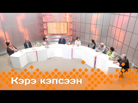 Видео: «Кэрэ кэпсээн»  (01.06.24)
