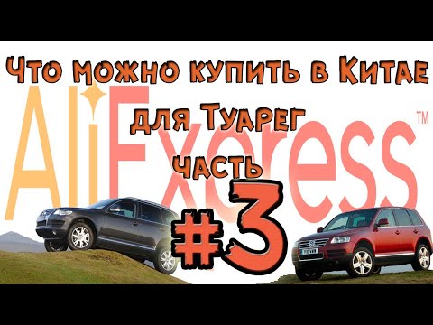 Видео: Алиэкспресс для Туарег 2002-2010 третья часть.