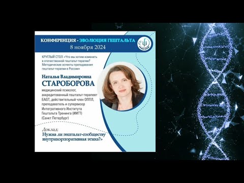 Видео: НУЖНА ЛИ ГЕШТАЛЬТ-СООБЩЕСТВУ ВНУТРИКОРПОРАТИВНАЯ ЭТИКА? Наталья Староборова