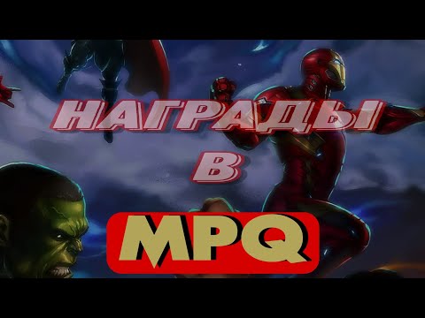 Видео: Marvel Puzzle Quest | MPQ | Награды в МПК | Reward in MPQ | Батя Может
