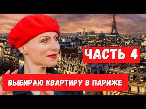 Видео: Выбираю квартиру в Париже. Часть 4. Сколько стоит аренда в месяц.