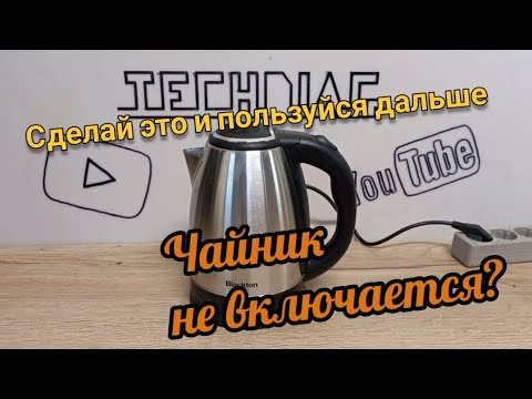 Видео: Не включается чайник? Сделай это сам и пользуйся дальше.