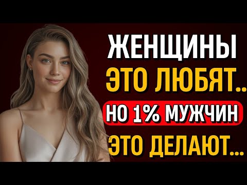 Видео: 7 Вещей, Которые Женщины Любят – Но Делает Только 1% Мужчин