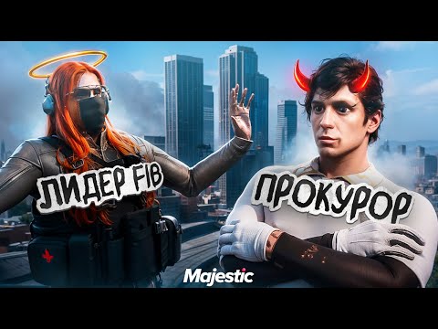 Видео: ПРОКУРОР СОРВАЛ ДОПРОС ЛИДЕРУ FIB в ГТА 5 РП // Majestic RP