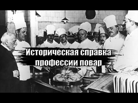 Видео: Немного истории о профессии повар от еДим.