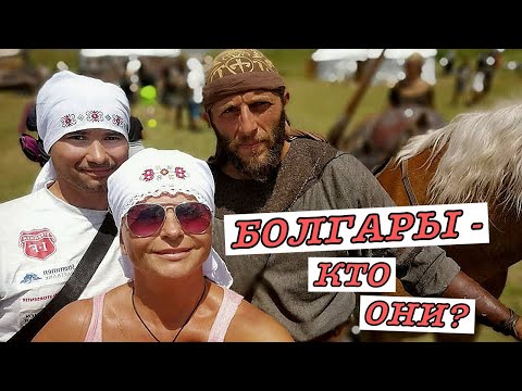 Видео: Болгары - кто они? История великого народа. Достопримечательности Болгарии. Исторический парк.