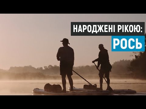 Видео: Народжені рікою: Рось