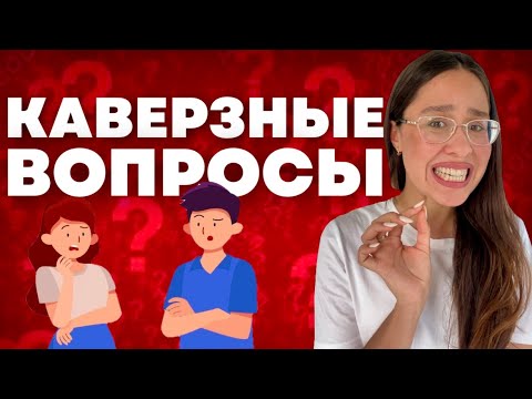 Видео: ТЕРЯЕШЬСЯ В НЕУДОБНЫХ ВОПРОСАХ? ВОТ КАК НАДО ОТВЕЧАТЬ!| Готовые техники ответов